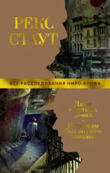 Рекс Стаут: Даже в лучших домах. И трижды был опущен занавес