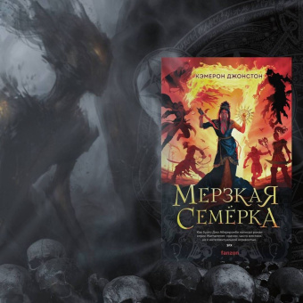 Кэмерон Джонстон: Мерзкая семерка