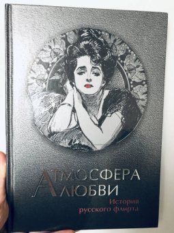Бунин, Чехов, Вересаев: Атмосфера любви. История русского флирта