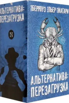 Берроуз, Ди, Магари: Альтернатива. Перезагрузка