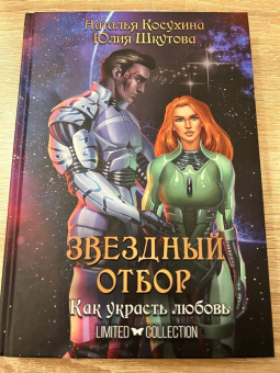 Косухина, Шкутова: Звездный отбор. Как украсть любовь