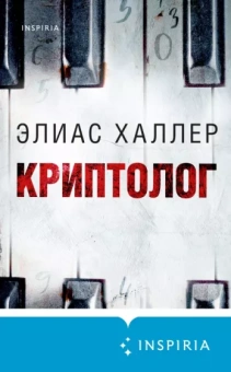 Элиас Халлер: Криптолог