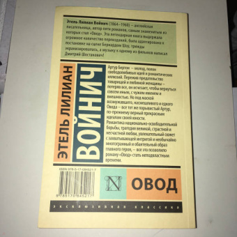 Этель Войнич: Овод