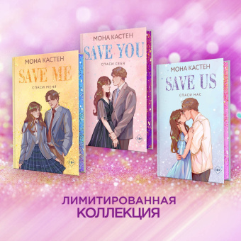 Мона Кастен: Спаси себя. Книга 2