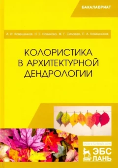 Ковешников, Новикова, Силаева: Колористика в архитектурной дендрологии. Учебное пособие