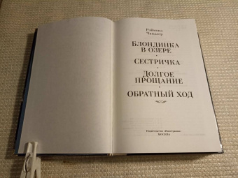 Рэймонд Чандлер: Блондинка в озере. Сестричка. Долгое прощание. Обратный ход