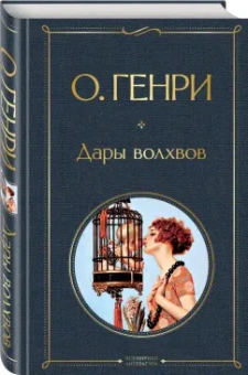 Генри О.: Дары волхвов