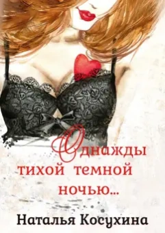 Наталья Косухина: Однажды тихой тёмной ночью…