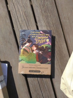 Мосян Тунсю: Система «Спаси-Себя-Сам» для Главного Злодея. Том 2