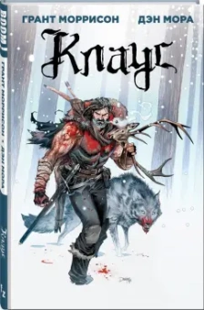 Грант Моррисон: Клаус