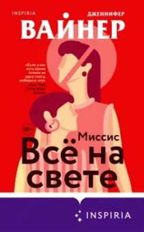 Дженнифер Вайнер: Миссис Все на свете