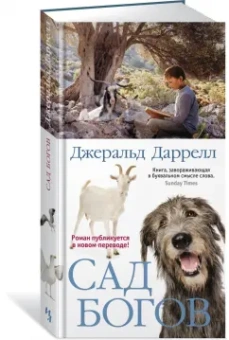 Джеральд Даррелл: Сад богов