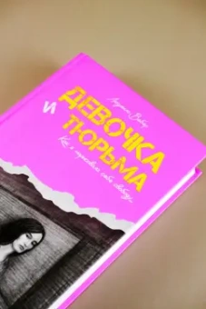 Людмила Вебер: Девочка и тюрьма. Как я нарисовала себе свободу...