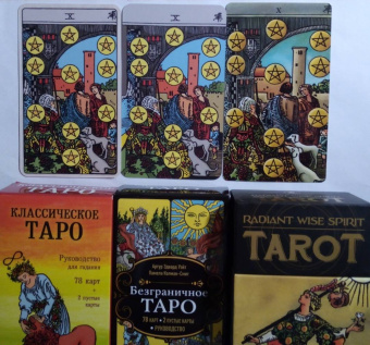 Артур Уэйт: Безграничное Таро. Классическое Таро Артура Уэйта в безрамочном оформлении