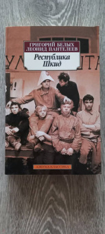 Пантелеев, Белых: Республика Шкид