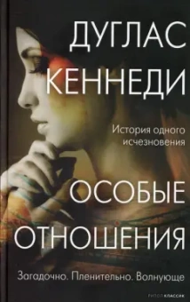 Дуглас Кеннеди: Особые отношения