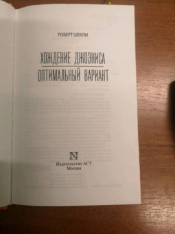 Роберт Шекли: Хождение Джоэниса. Оптимальный вариант