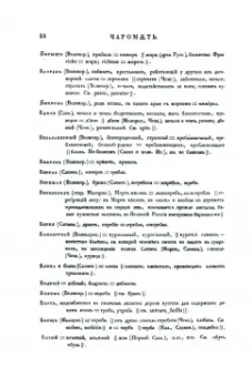 Платон Лукашевыч: Чаромyтие, или Священный язык магов, волхвов и жрецов