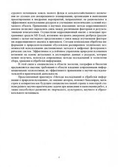 Самсонова, Саттаров, Гильманова: Методы исследований и обработки информации в природопользовании. Практикум.Учебное пособие для вузов
