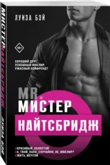 Луиза Бэй: Мистер Найтсбридж