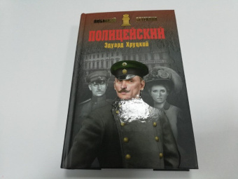 Эдуард Хруцкий: Полицейский