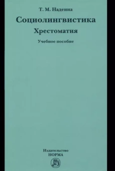 Татьяна Надеина: Социолингвистика. Хрестоматия. Учебное пособие