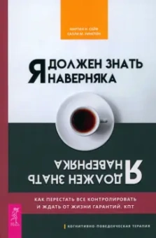 Сейф, Уинстон: Я должен знать наверняка. Как перестать все контролировать и ждать от жизни гарантий. КПТ