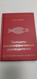 Анна Тимушева: Принципы высокоэффективных руководителей. Управленческий наджинг. Бесстрессовый подход к управлению