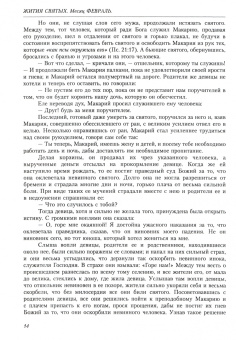 Димитрий Святитель: Жития святых (четьи-минеи) святителя Димитрия Ростовского на русском языке. В 12 т. Том 2. Февраль