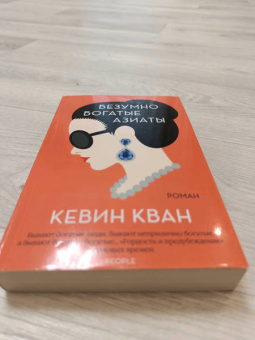 Кевин Кван: Безумно богатые азиаты