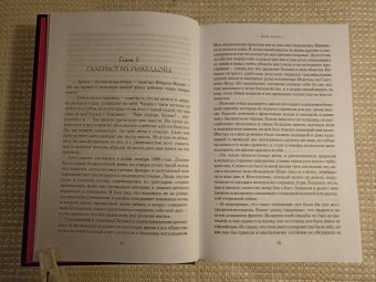 Энтони Горовиц: Дом шелка. Мориарти