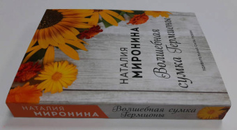 Наталия Миронина: Волшебная сумка Гермионы