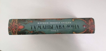 Мэрион Брэдли: Туманы Авалона. Том 1