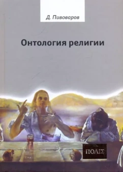 Даниил Пивоваров: Онтология религии