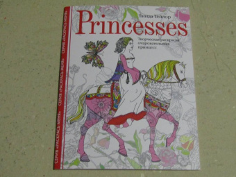 Линда Тейлор: Princesses. Творческая раскраска очаровательных принцесс