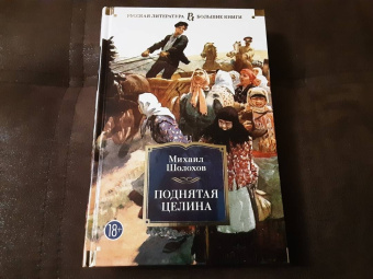 Михаил Шолохов: Поднятая целина