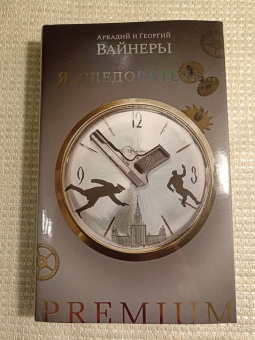 Вайнер, Вайнер: Я, следователь...