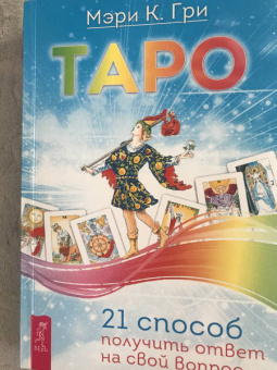 Мэри Гри: Таро. 21 способ получить ответ на свой вопрос