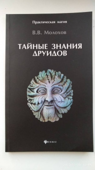 Виталий Молохов: Тайные знания друидов