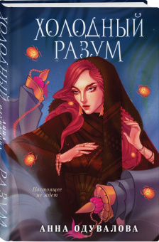 Анна Одувалова: Холодный разум