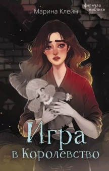 Марина Клейн: Игра в Королевство
