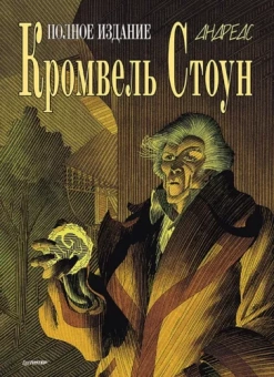 Андреас: Кромвель Стоун. Графический роман