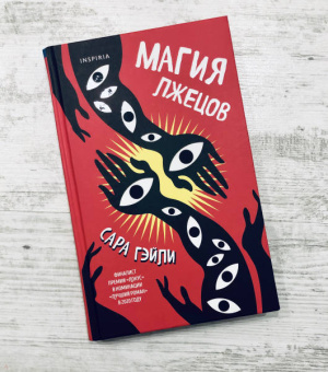 Сара Гэйли: Магия лжецов