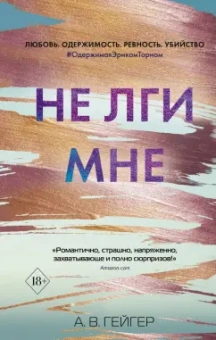 А. Гейгер: Не лги мне (#2)