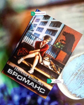 Наталья Колесова: Броманс
