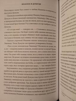 Юлия Чмеленко: Шумерские мифы. От Всемирного потопа и эпоса о Гильгамеше до бога Энки и птицы Анзуд