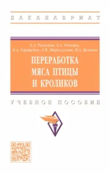 Рыгалова, Речкина, Геращенко: Переработка мяса птицы и кроликов. Учебное пособие