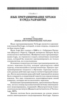 Константин Мезенцев: Мультиагентное моделирование в среде NetLogo. Учебное пособие