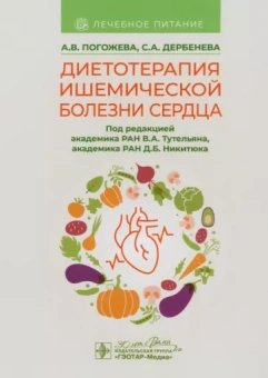 Погожева, Дербенева: Диетотерапия ишемической болезни сердца