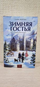Сара Морган: Зимняя гостья
